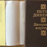 Литература И Култура - Петър Динеков, снимка 2 - Специализирана литература - 38738339