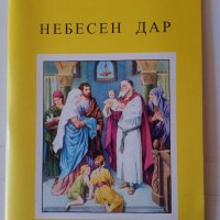 Небесен дар, Елена Наумова , снимка 1 - Художествена литература - 37535924