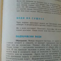 Учебник ГЕОГРАФИЯ 1985 г., снимка 7 - Антикварни и старинни предмети - 28672128