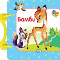 Бамби, снимка 1 - Детски книжки - 27498857