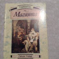 Тайните на магията Стюарт Холройд, снимка 2 - Други - 38960223