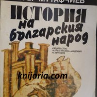 История на българския народ, снимка 1 - Художествена литература - 38482408