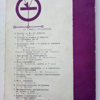 Импулсните схеми в радио-любителската практика - К.Конов - 1975г., снимка 7 - Специализирана литература - 39623164