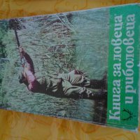 книга за ловеца и риболовеца, снимка 1 - Специализирана литература - 27742796