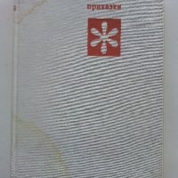 Чудни времена - том2 - Приказки - 1976г., снимка 1 - Детски книжки - 44094596