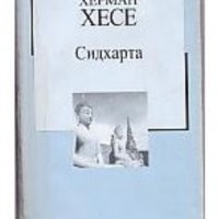 Херман Хесе - Сидхарта (Труд), снимка 1 - Художествена литература - 19368755