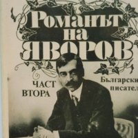 „Романът на Яворов“ Михаил Кремен, част 1-ва и 2-ра, твърда подвързия, отлично състояние, снимка 7 - Художествена литература - 38513909