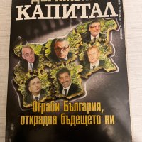 книга- Ограби България, открадна бъдещето ни, снимка 1 - Енциклопедии, справочници - 43891852