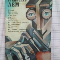 Избрани фантастични произведения в два тома. Том втори - Станислав Лем, снимка 1 - Художествена литература - 42952239