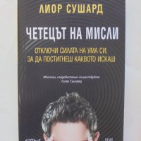 Книга Четецът на мисли - Лиор Сушард 2018 г., снимка 1 - Други - 43020130