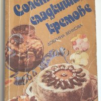 " Соленки, сладкиши, кремове " - Добрина Венкова, снимка 1 - Енциклопедии, справочници - 43485547