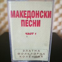 Македонски песни - Част 1, снимка 1 - Аудио касети - 33063649