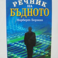 Книга Речник на бъдното - Норберт Борман 2004 г., снимка 1 - Други - 36799714