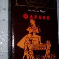 "Фараон" - роман от Болеслав Прус, снимка 3 - Художествена литература - 32276255