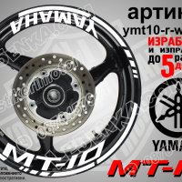 Yamaha MT-10 кантове и надписи за джанти ymt10-r-silver1, снимка 8 - Аксесоари и консумативи - 44908165