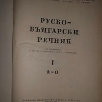 Руско-български речник. Том 1, снимка 2 - Чуждоезиково обучение, речници - 35059219