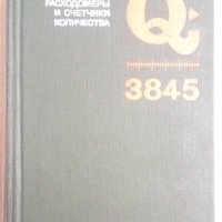 Расходомеръи и счетчики количества  П.Кремлевский, снимка 1 - Специализирана литература - 43644177