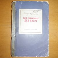 Най-хубавото от Дон Кихот, снимка 1 - Художествена литература - 28304475