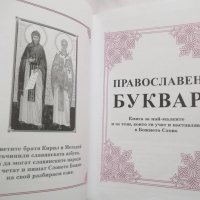 Книга Православен буквар 2007 г. Религия, снимка 2 - Детски книжки - 27529363