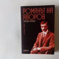 Михаил Кремен Романът на Яворов втора част ново издание , снимка 1 - Българска литература - 43188558