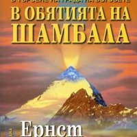 В обятията на Шамбала: В търсене на Града на боговете, снимка 1 - Езотерика - 12416067