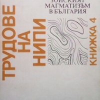 Палеозойският магматизъм в България Светослав Белев, снимка 1 - Други - 27807677