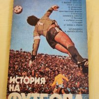 Книга, История на футбола , снимка 1 - Други - 35546901