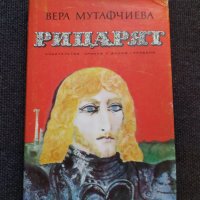Рицарят- Вера Мутафчиева, снимка 1 - Българска литература - 32609252
