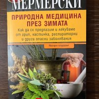 Природна медицина през зимата Христо Мермерски, Йонко МермерскиПриродна медицина през зимата Христо , снимка 1 - Специализирана литература - 43094223