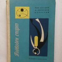 Книга Подводен спорт Пълно ръководство - Михаил Бурдин и др. 1962 г., снимка 1 - Други - 27051355