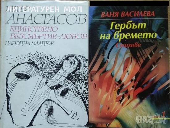 Единствено безсмъртие - любов / Гербът на времето: Стихове. Книга 1 Петър Анастасов / Ваня Василева , снимка 1