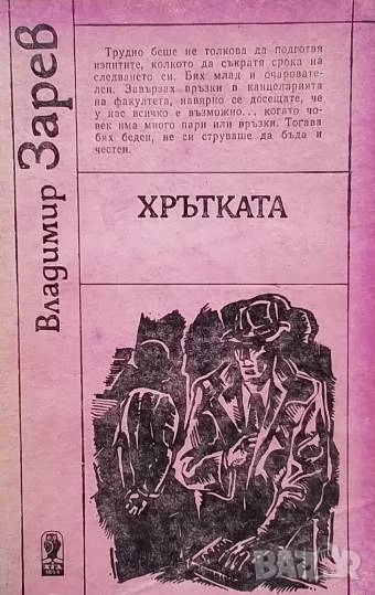 Хрътката Владимир Зарев, снимка 1