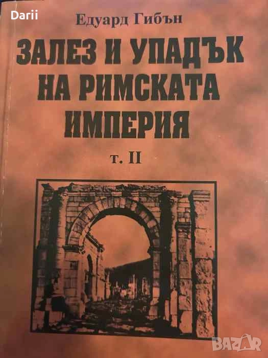 Залез и упадък на Римската империя. Том 2- Едуард Гибън, снимка 1