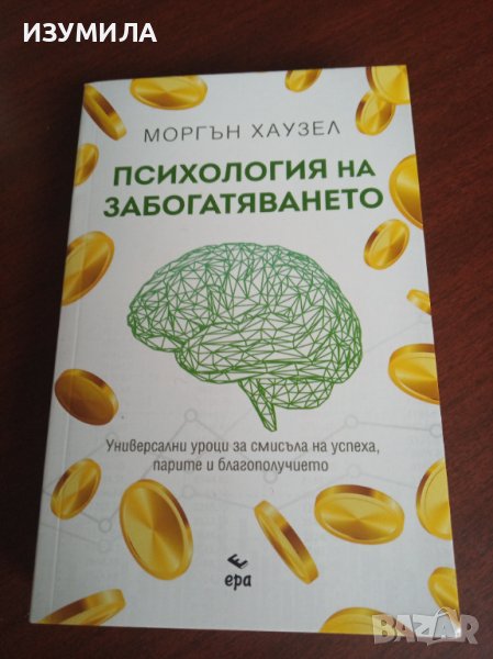 " Психология на забогатяването " - Морган Хаузел, снимка 1