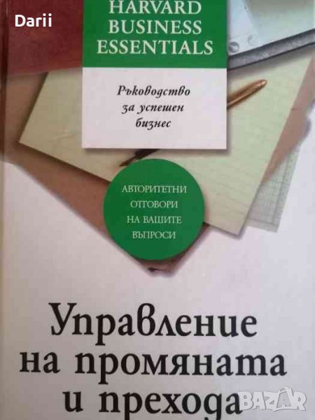 Управление на промяната и прехода, снимка 1