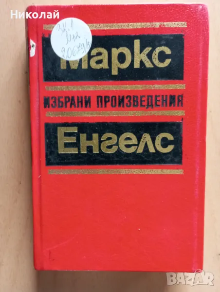 Маркс и Енгелс - Избрани произведения , снимка 1