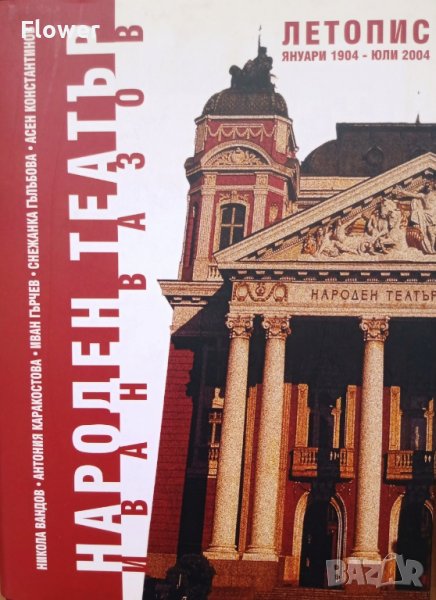 Народен театър „Иван Вазов”, летопис, януари 1904-юли 2004, авторски колектив, снимка 1