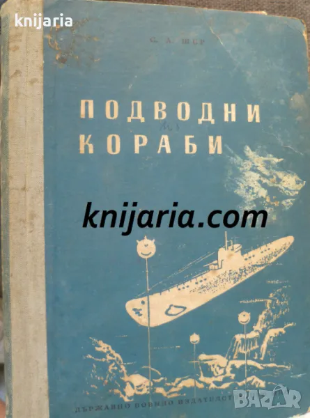 Подводни кораби, снимка 1