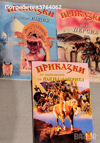 Приказки от древна Персия,Индия,Южна Америка, снимка 1