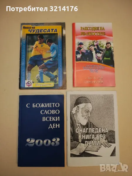 С божието слово всеки ден 2003 – Сборник, снимка 1