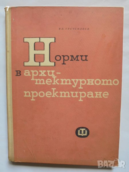 Книга Норми в архитектурното проектиране - Владимир Греченлиев 1965 г., снимка 1