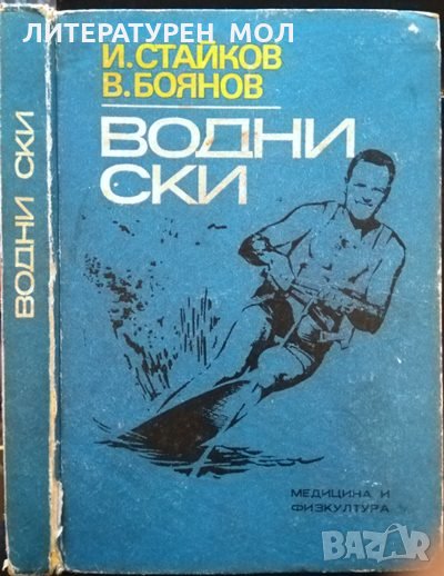 Водни ски. И. Стайков, В. Боянов 1970 г., снимка 1