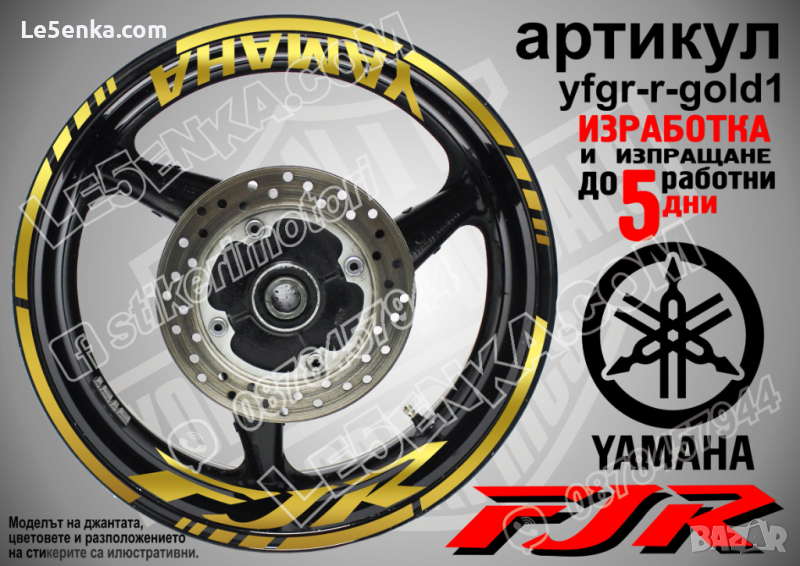 Yamaha FJR кантове и надписи за джанти yfgr-r-gold1, снимка 1