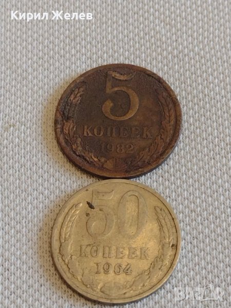Две монети 5 копейки 1982г. / 50 копейки 1964г. СССР стари редки за КОЛЕКЦИОНЕРИ 39198, снимка 1
