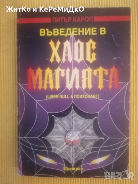 Питър Карол - Въведение в хаос магията, снимка 1