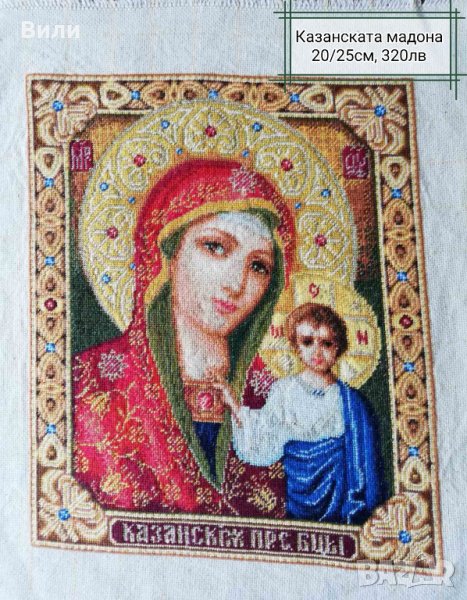 Гоблен "Казанската Св. Богородица" - нов стил, 25*20см, снимка 1