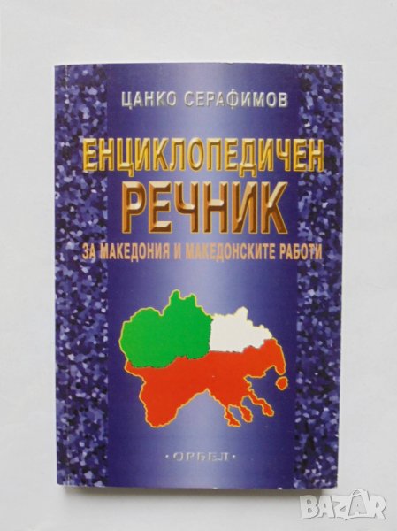 Книга Енциклопедичен речник за Македония и македонските работи - Цанко Серафимов 2004 г., снимка 1