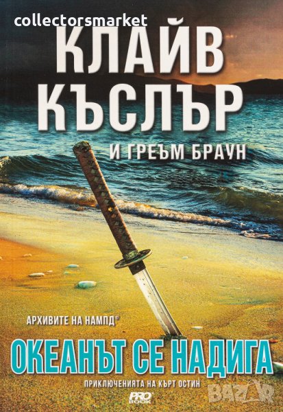 Океанът се надига, снимка 1