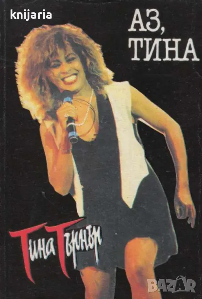 Аз, Тина, снимка 1