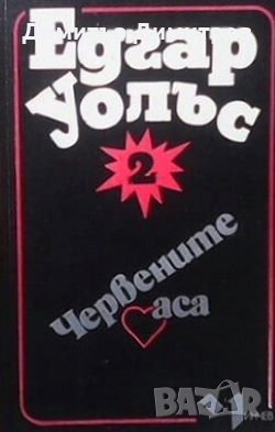 Червените аса Едгар Уолъс, снимка 1